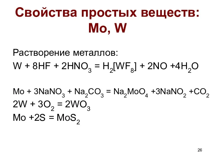 Свойства простых веществ: Mo, W Растворение металлов: W + 8HF