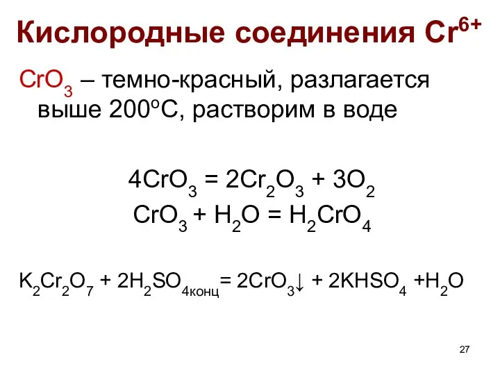 Кислородные соединения Cr6+ CrO3 – темно-красный, разлагается выше 200оС, растворим