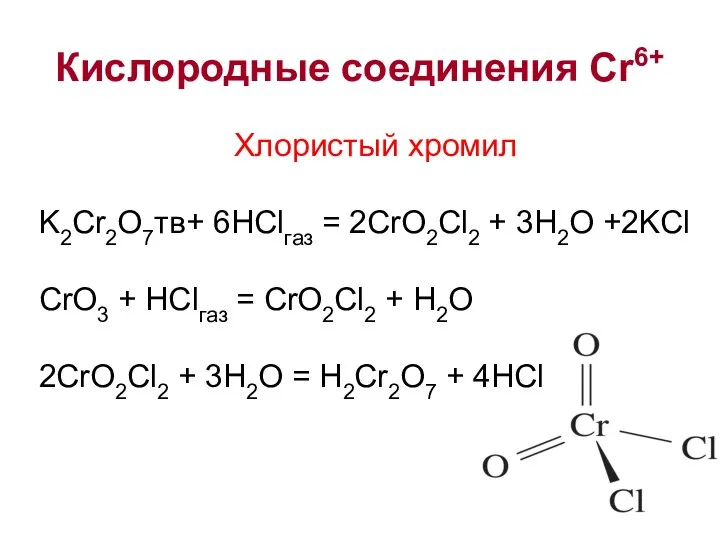 Кислородные соединения Cr6+ Хлористый хромил K2Cr2O7тв+ 6HClгаз = 2CrO2Cl2 +