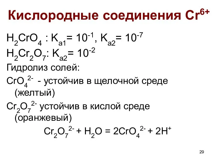 Кислородные соединения Cr6+ H2CrO4 : Ka1= 10-1, Ka2= 10-7 H2Cr2O7: