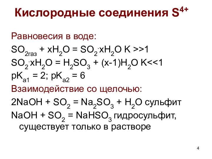 Равновесия в воде: SO2газ + xH2O = SO2.xH2O K >>1