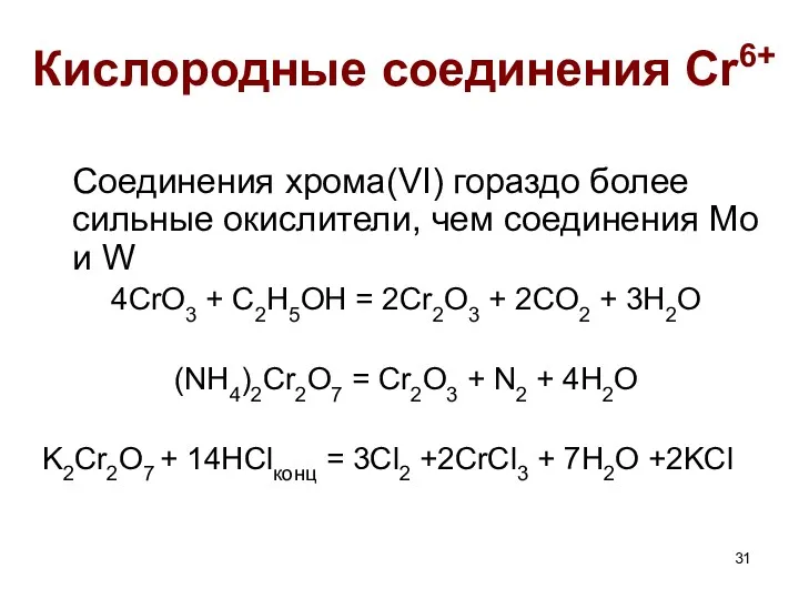 Кислородные соединения Cr6+ Соединения хрома(VI) гораздо более сильные окислители, чем