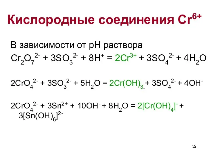 В зависимости от pH раствора Cr2O72- + 3SO32- + 8H+