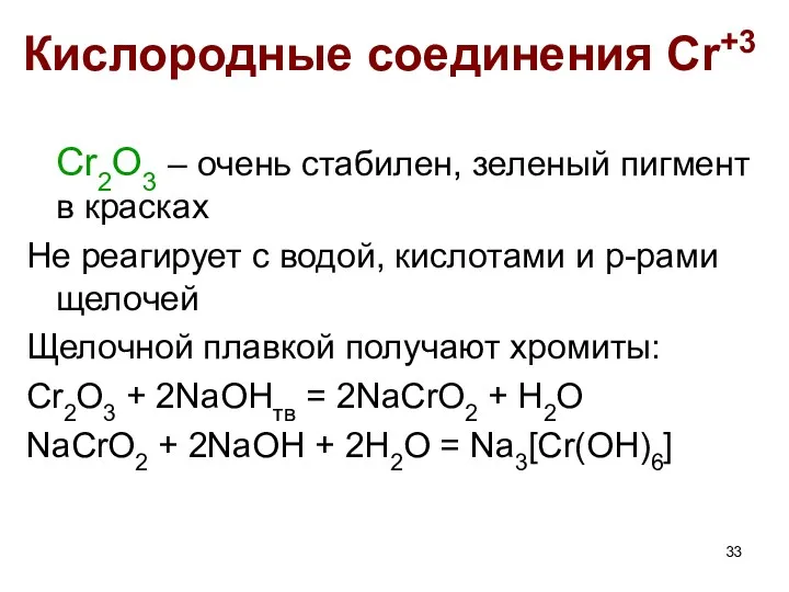 Кислородные соединения Cr+3 Cr2O3 – очень стабилен, зеленый пигмент в