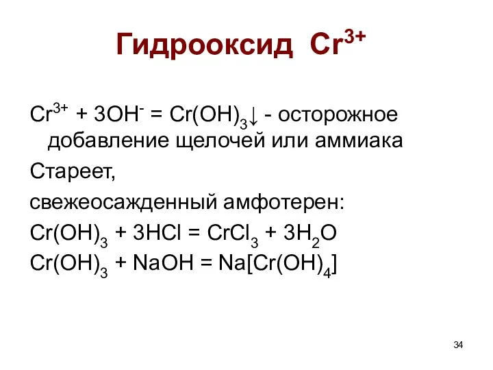 Гидрооксид Cr3+ Cr3+ + 3OH- = Cr(OH)3↓ - осторожное добавление