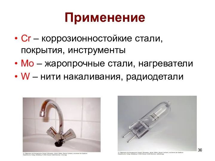 Применение Cr – коррозионностойкие стали, покрытия, инструменты Mo – жаропрочные