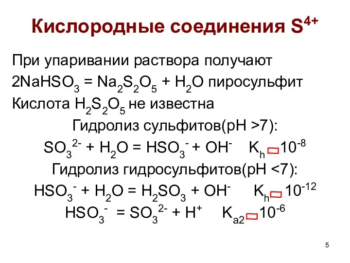 При упаривании раствора получают 2NaHSO3 = Na2S2O5 + H2O пиросульфит