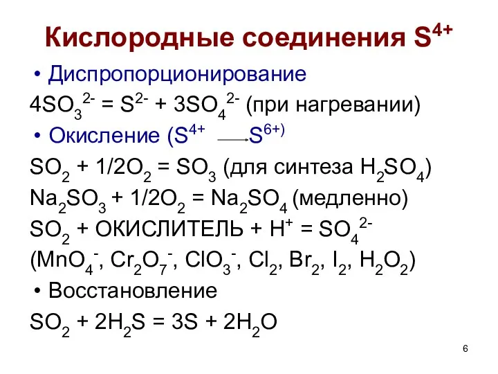 Кислородные соединения S4+ Диспропорционирование 4SO32- = S2- + 3SO42- (при
