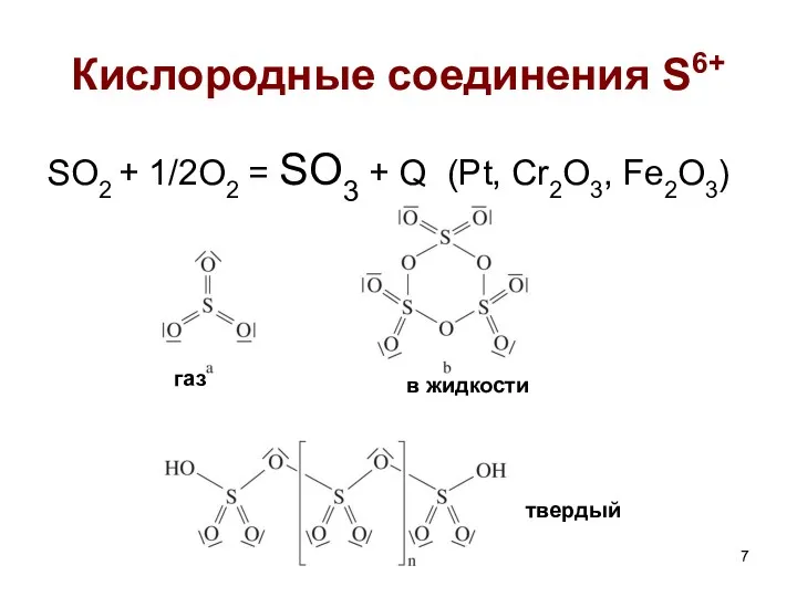 Кислородные соединения S6+ SO2 + 1/2O2 = SO3 + Q