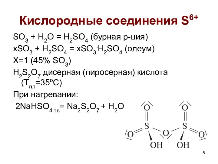 Кислородные соединения S6+ SO3 + H2O = H2SO4 (бурная р-ция)
