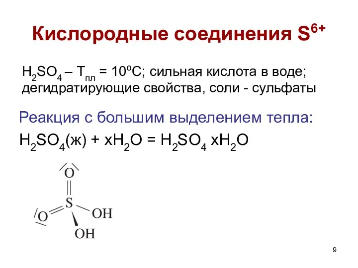 Реакция с большим выделением тепла: H2SO4(ж) + xH2O = H2SO4