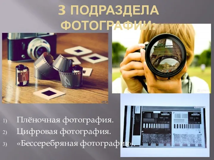 3 ПОДРАЗДЕЛА ФОТОГРАФИИ: Плёночная фотография. Цифровая фотография. «Бессеребряная фотография».