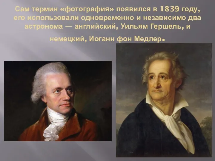 Сам термин «фотография» появился в 1839 году, его использовали одновременно