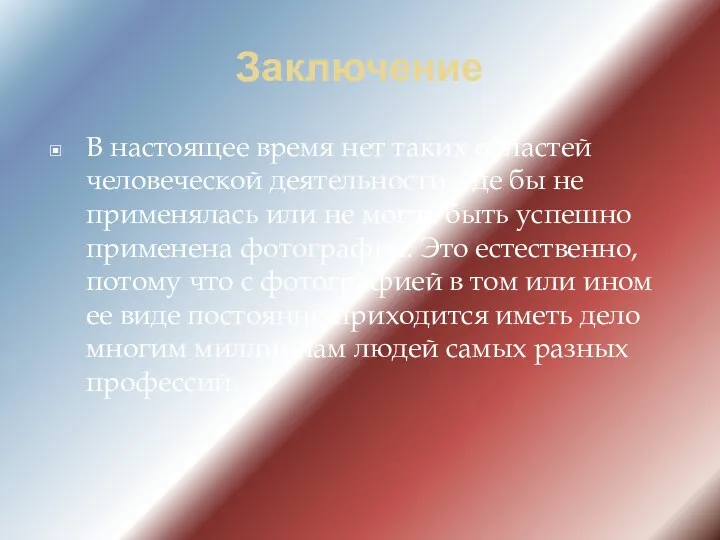 Заключение В настоящее время нет таких областей человеческой деятельности, где