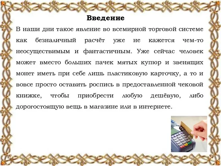 Введение В наши дни такое явление во всемирной торговой системе