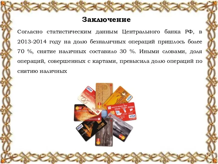 Заключение Согласно статистическим данным Центрального банка РФ, в 2013-2014 году