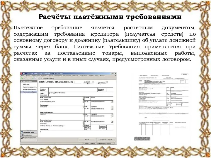 Расчёты платёжными требованиями Платежное требование является расчетным документом, содержащим требования