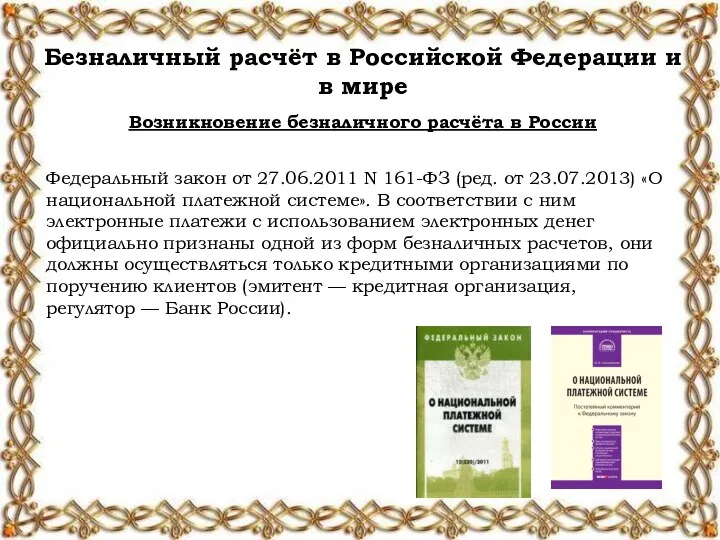 Возникновение безналичного расчёта в России Безналичный расчёт в Российской Федерации