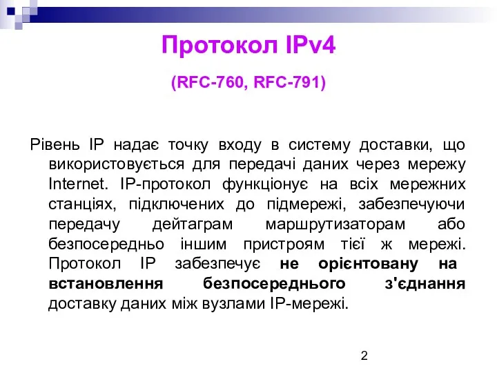 Протокол ІРv4 (RFC-760, RFC-791) Рівень IP надає точку входу в систему доставки, що