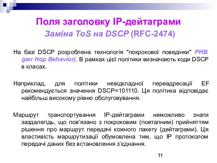 Поля заголовку ІР-дейтаграми Заміна ToS на DSCP (RFC-2474) На базі DSCP розроблена технологія