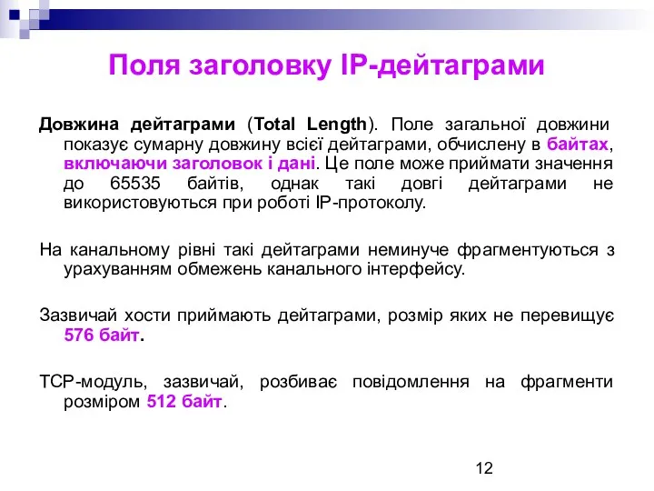 Поля заголовку ІР-дейтаграми Довжина дейтаграми (Total Length). Поле загальної довжини показує сумарну довжину