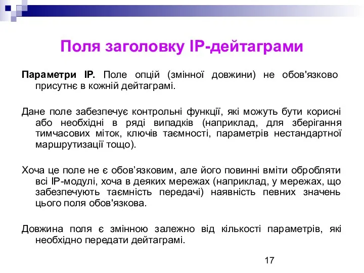 Поля заголовку ІР-дейтаграми Параметри ІР. Поле опцій (змінної довжини) не