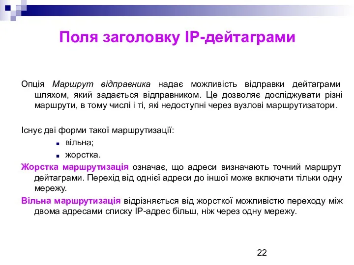 Поля заголовку ІР-дейтаграми Опція Маршрут відправника надає можливість відправки дейтаграми шляхом, який задається