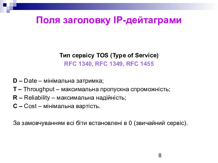 Поля заголовку ІР-дейтаграми Тип сервісу TOS (Type of Service) RFC 1340, RFC 1349,