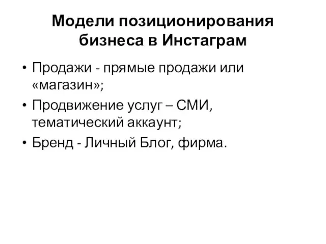 Модели позиционирования бизнеса в Инстаграм Продажи - прямые продажи или