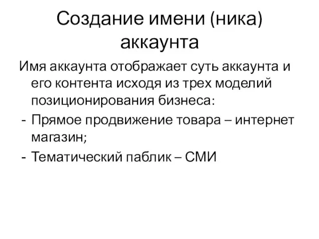 Создание имени (ника) аккаунта Имя аккаунта отображает суть аккаунта и