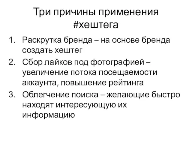 Три причины применения #хештега Раскрутка бренда – на основе бренда