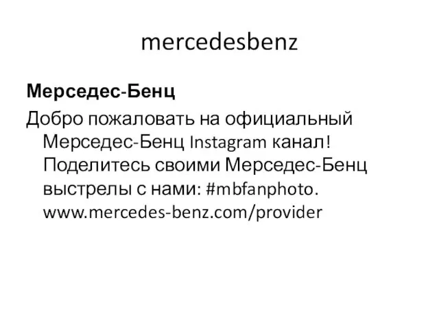 mercedesbenz Мерседес-Бенц Добро пожаловать на официальный Мерседес-Бенц Instagram канал! Поделитесь