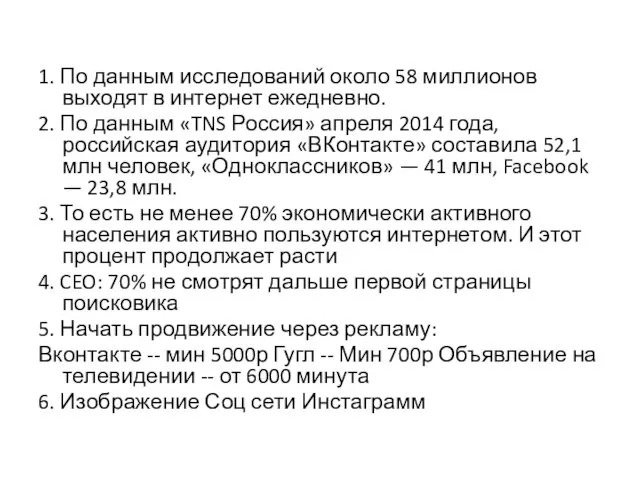 1. По данным исследований около 58 миллионов выходят в интернет