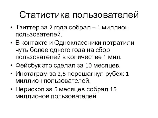 Статистика пользователей Твиттер за 2 года собрал – 1 миллион