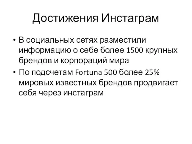 Достижения Инстаграм В социальных сетях разместили информацию о себе более