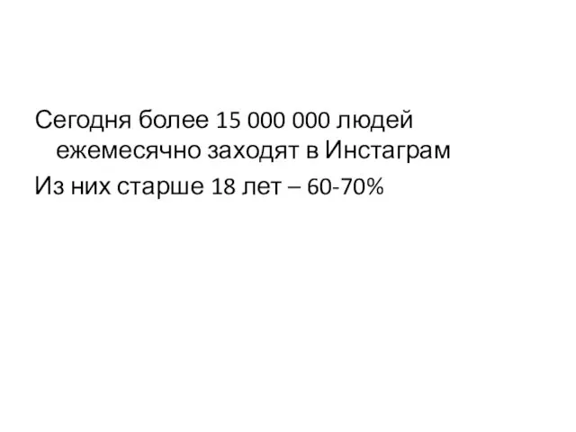 Сегодня более 15 000 000 людей ежемесячно заходят в Инстаграм