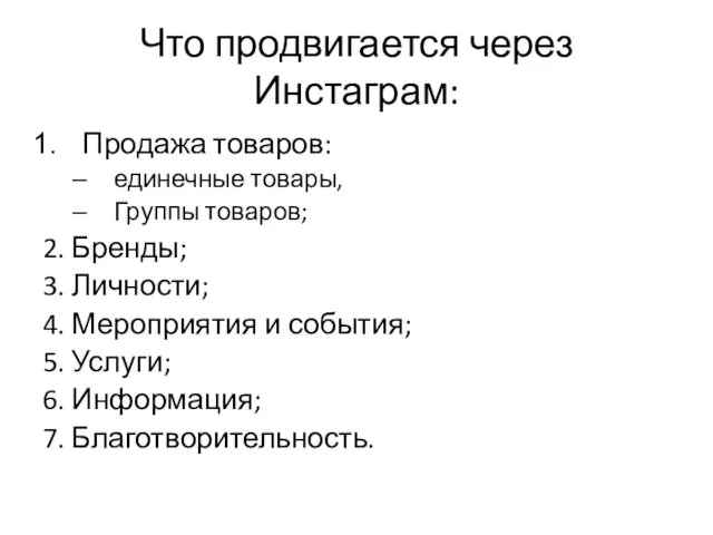 Что продвигается через Инстаграм: Продажа товаров: единечные товары, Группы товаров;