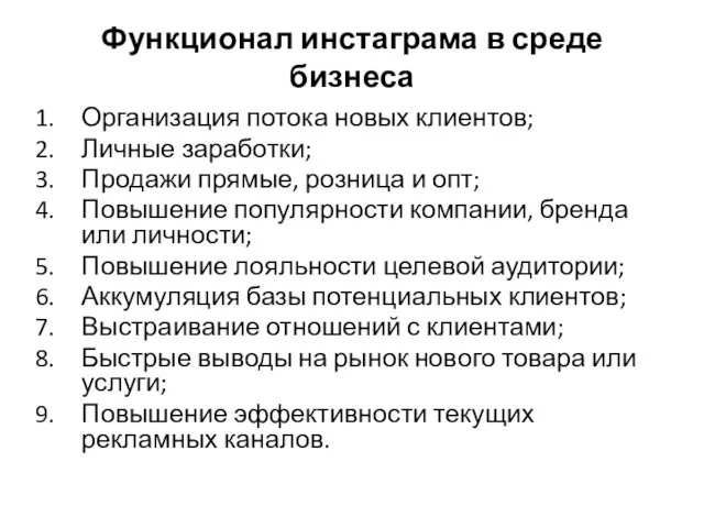 Функционал инстаграма в среде бизнеса Организация потока новых клиентов; Личные