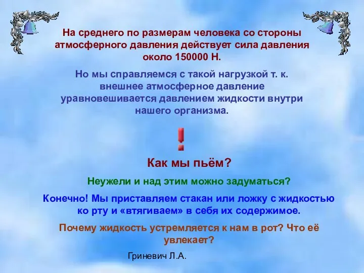 Гриневич Л.А. На среднего по размерам человека со стороны атмосферного