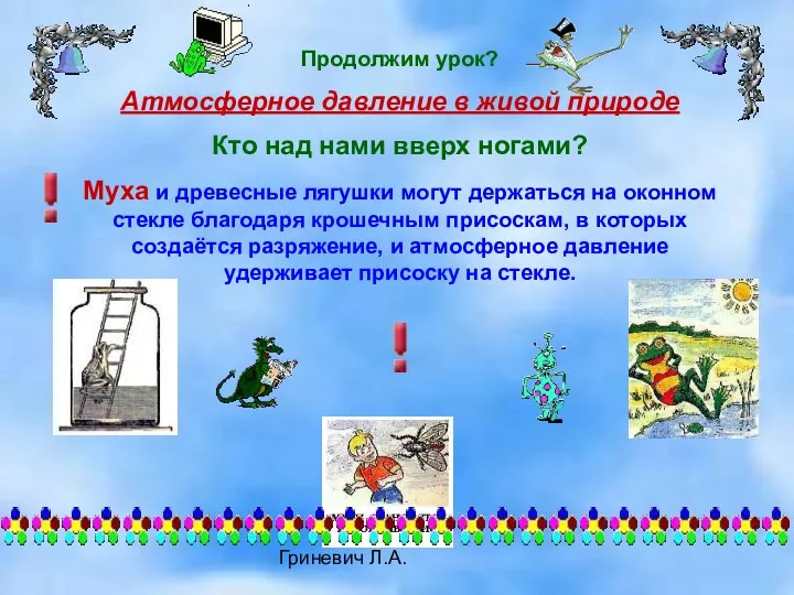 Гриневич Л.А. Продолжим урок? Атмосферное давление в живой природе Кто