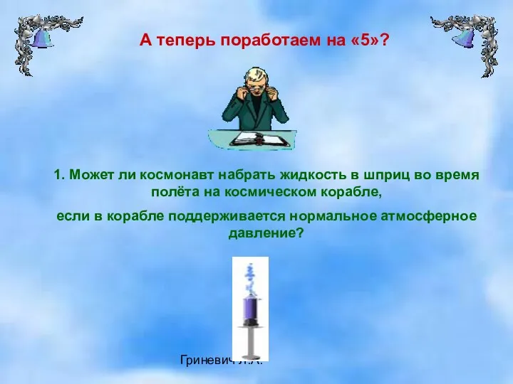 Гриневич Л.А. А теперь поработаем на «5»? 1. Может ли