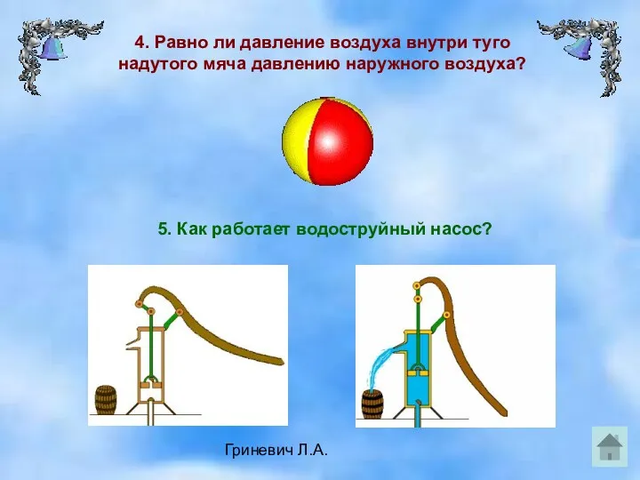 Гриневич Л.А. 4. Равно ли давление воздуха внутри туго надутого