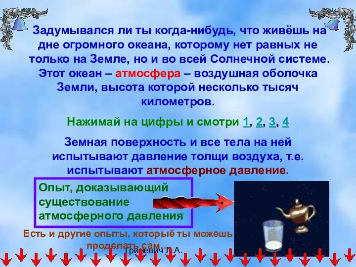 Гриневич Л.А. Задумывался ли ты когда-нибудь, что живёшь на дне