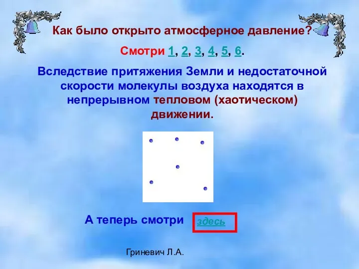 Гриневич Л.А. Как было открыто атмосферное давление? Смотри 1, 2,