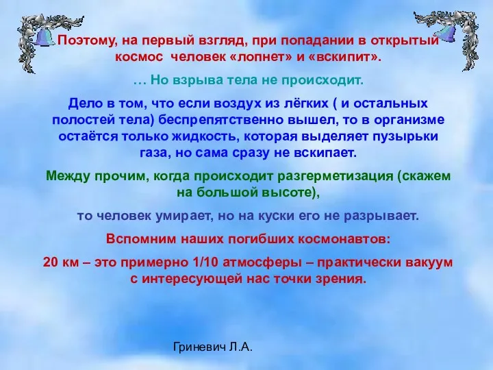 Гриневич Л.А. Поэтому, на первый взгляд, при попадании в открытый