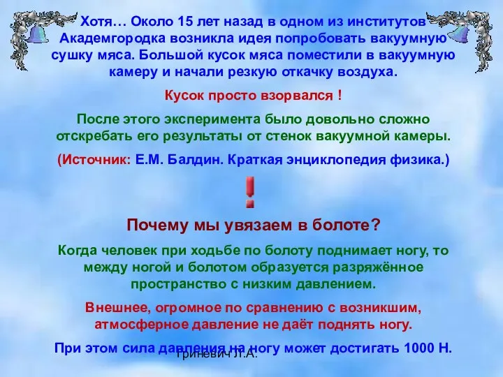 Гриневич Л.А. Хотя… Около 15 лет назад в одном из