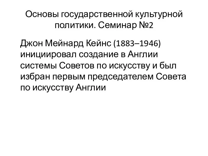 Основы государственной культурной политики. Семинар №2 Джон Мейнард Кейнс (1883–1946)