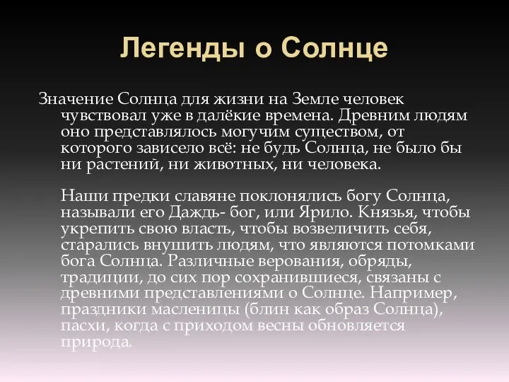 Легенды о Солнце Значение Солнца для жизни на Земле человек