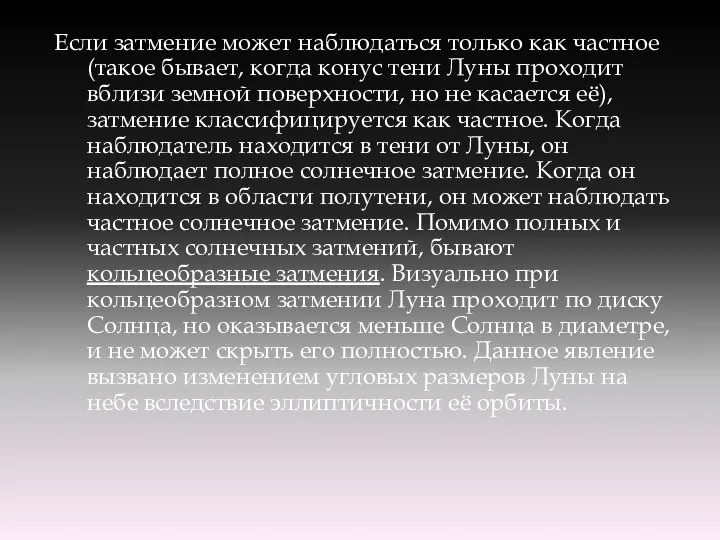 Если затмение может наблюдаться только как частное (такое бывает, когда