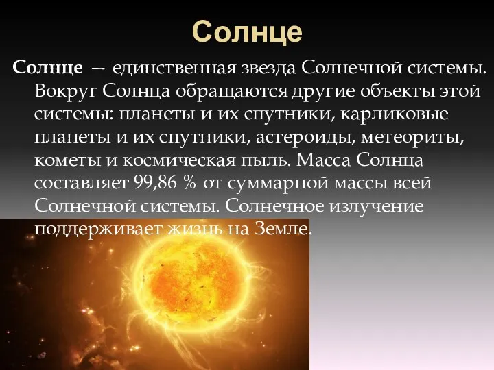 Солнце Солнце — единственная звезда Солнечной системы. Вокруг Солнца обращаются